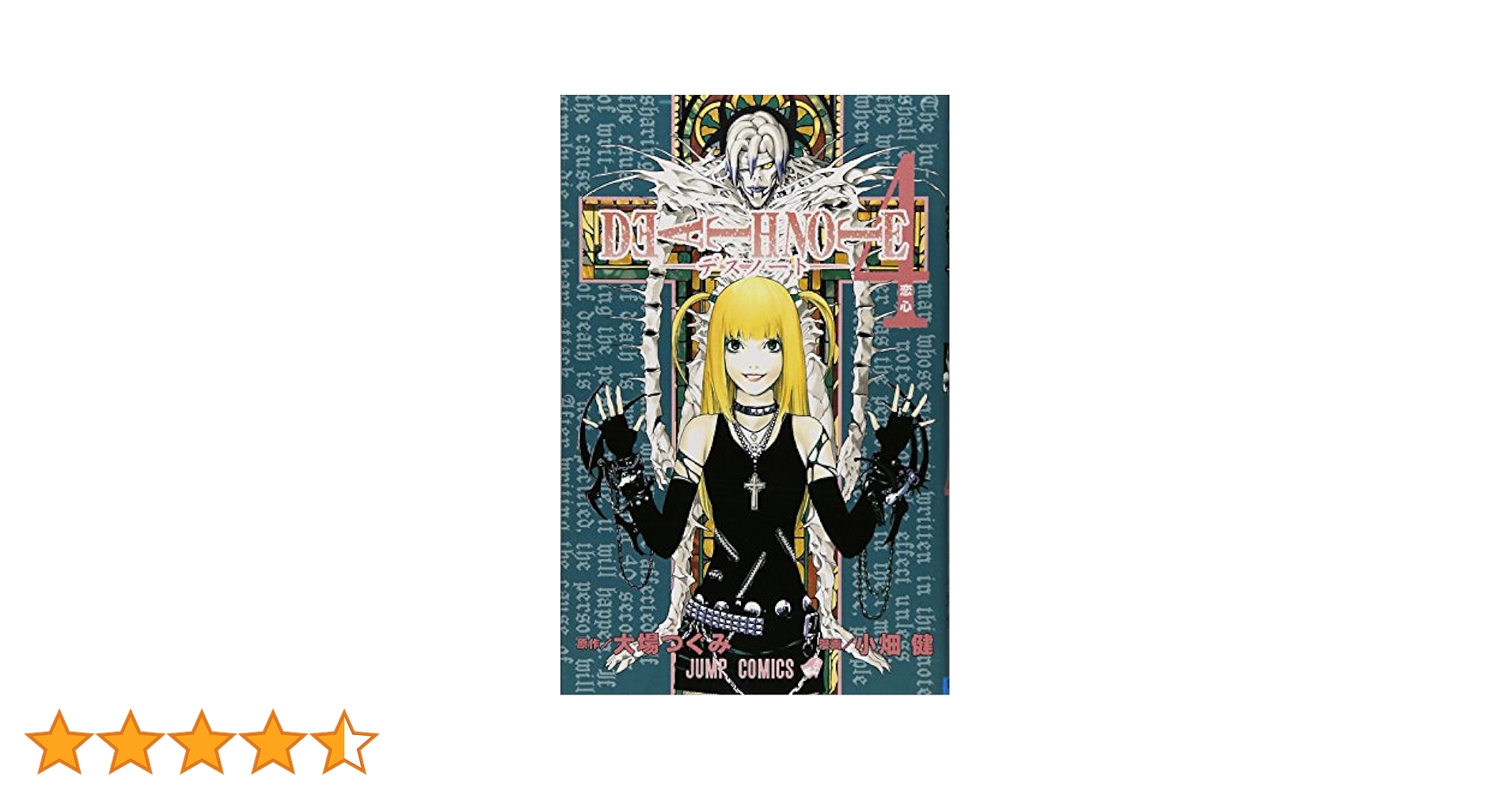 DEATH NOTE (4) (ジャンプ・コミックス) | 小畑 健, 大場 つぐみ